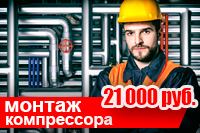 Акция "Монтаж компрессора 21 000 руб."